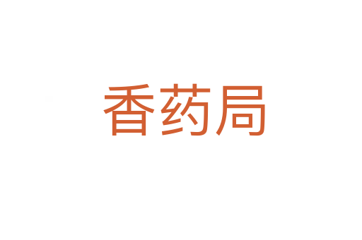 香药局
