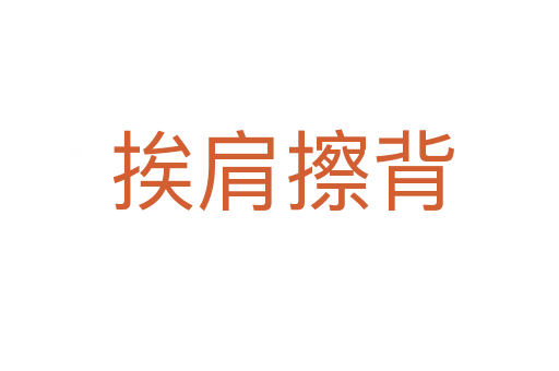 挨肩擦背