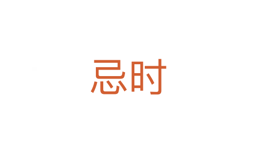 忌时