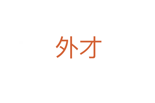 外才
