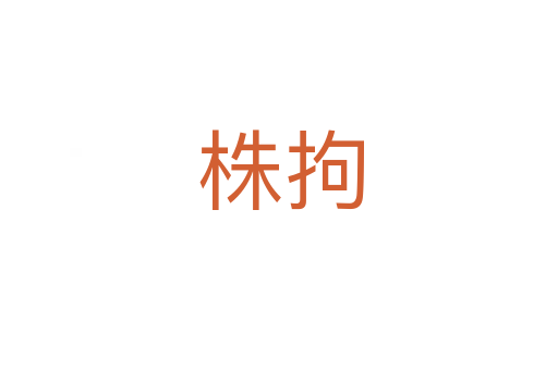 株拘