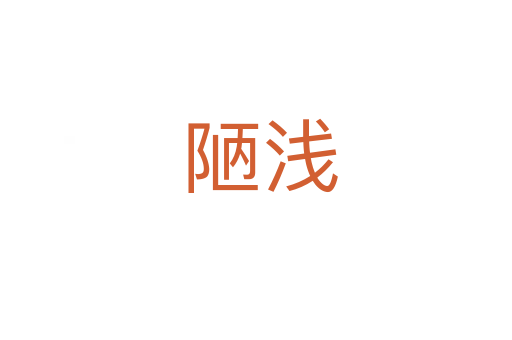陋浅