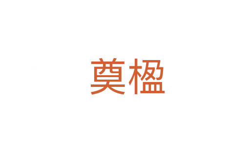 奠楹