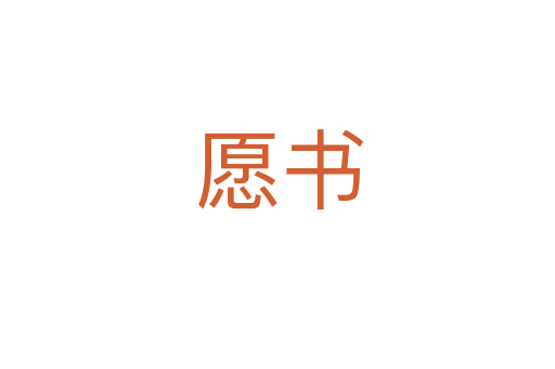 愿书