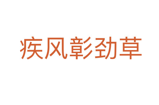 疾风彰劲草