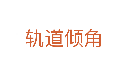 轨道倾角
