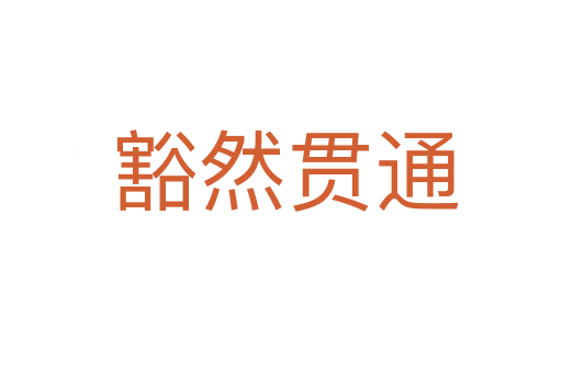 豁然贯通