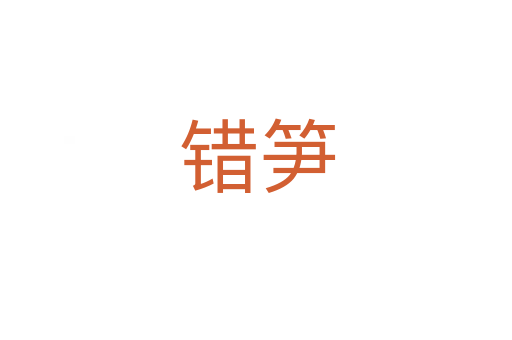 错笋
