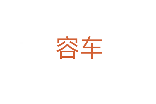 容车