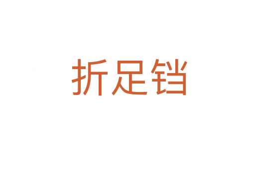 折足铛