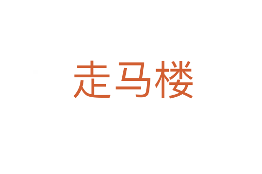 走马楼
