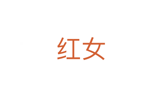 红女