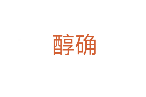 醇确