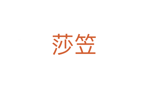 莎笠