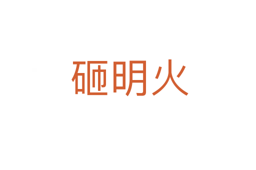 砸明火