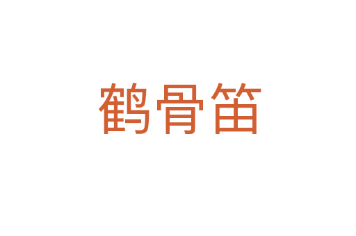 鹤骨笛