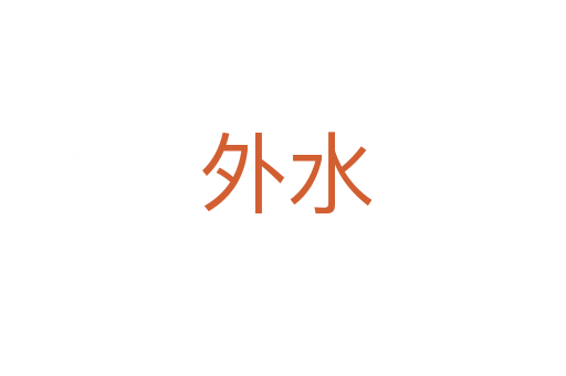 外水