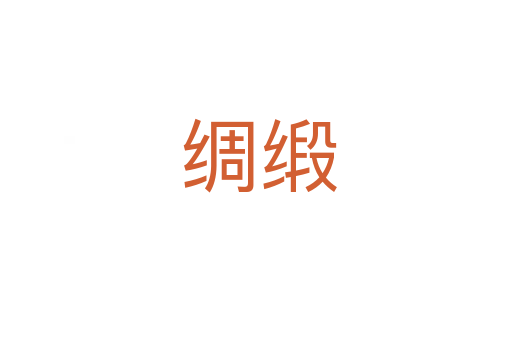 绸缎