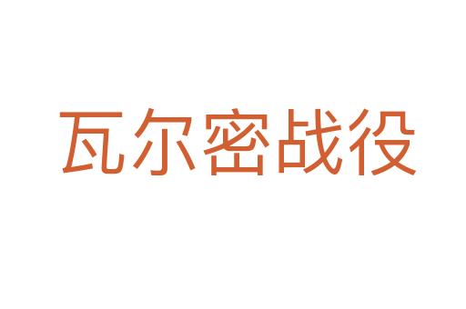 瓦尔密战役