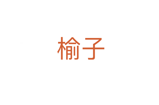 榆子