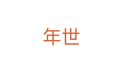 年世
