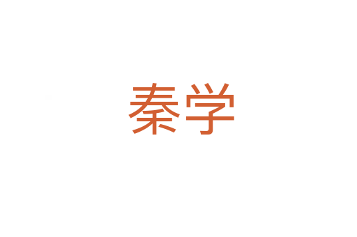 秦学