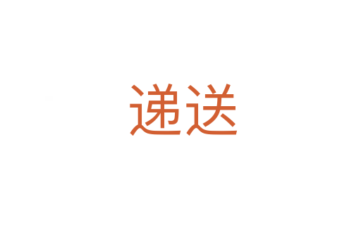 递送