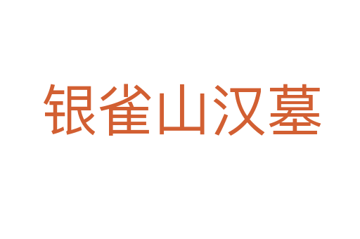 银雀山汉墓