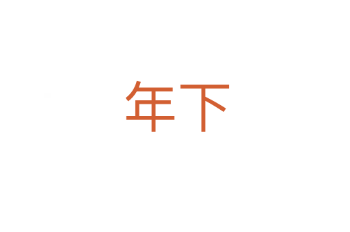 年下