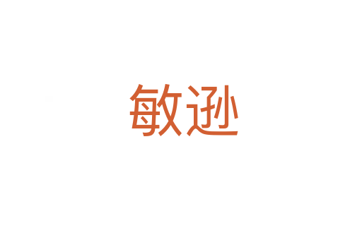 敏逊