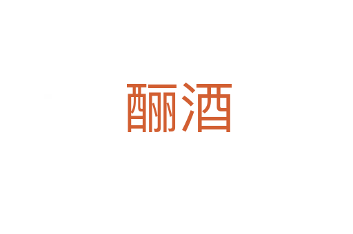 酾酒