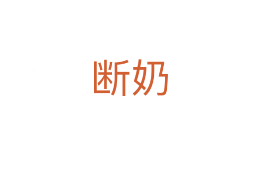 断奶