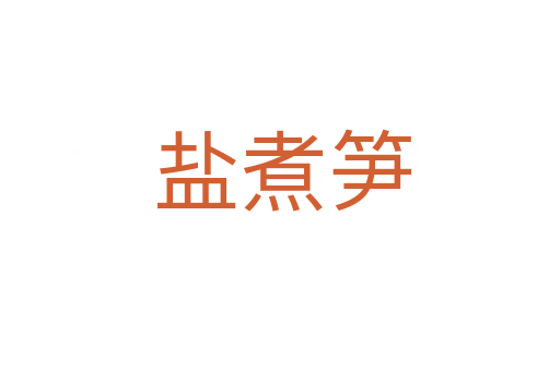 盐煮笋