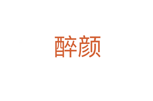醉颜