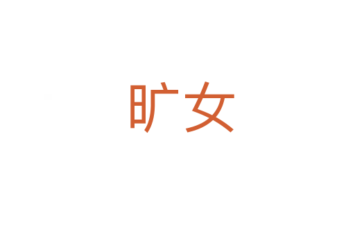 旷女