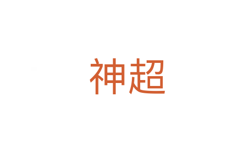 神超
