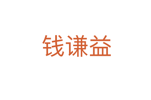 钱谦益