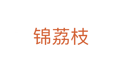 锦荔枝