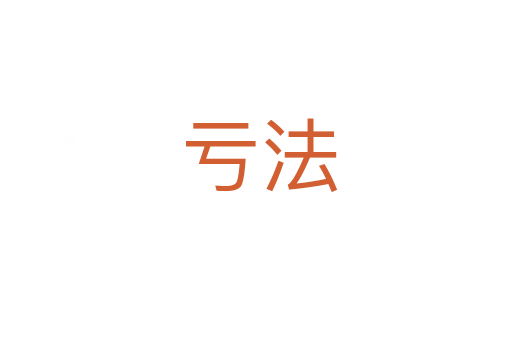 亏法
