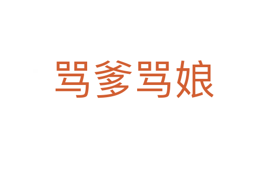 骂爹骂娘