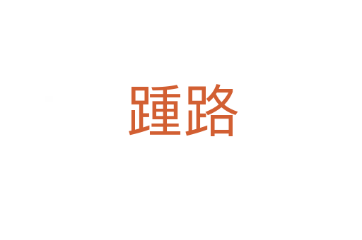 踵路