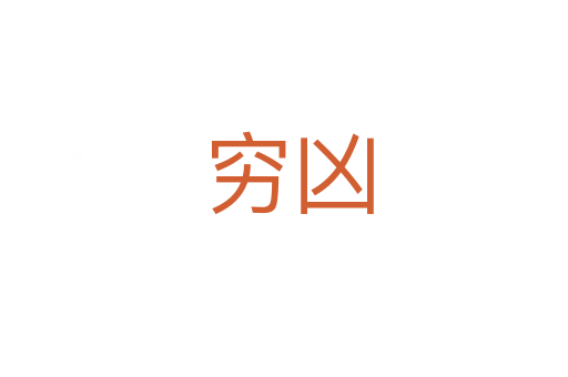 穷凶