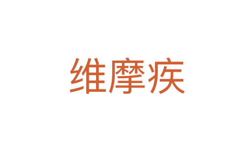 维摩疾