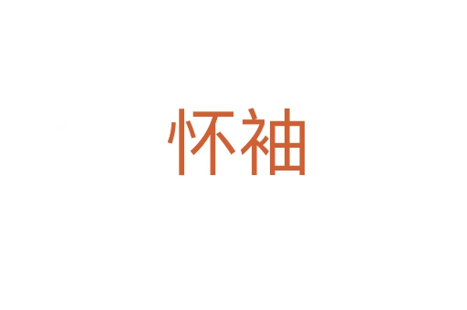 怀袖