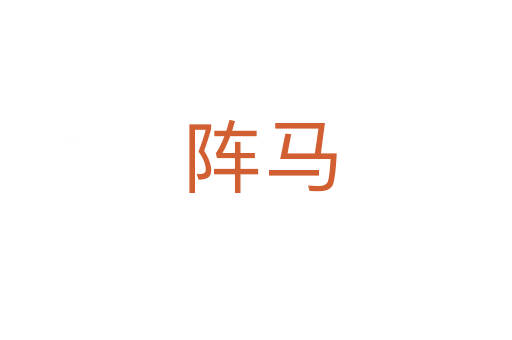 阵马
