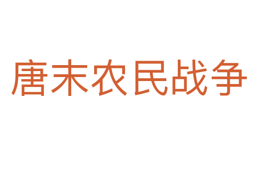 唐末农民战争