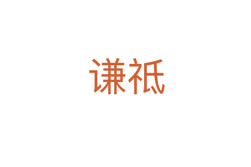 谦祗