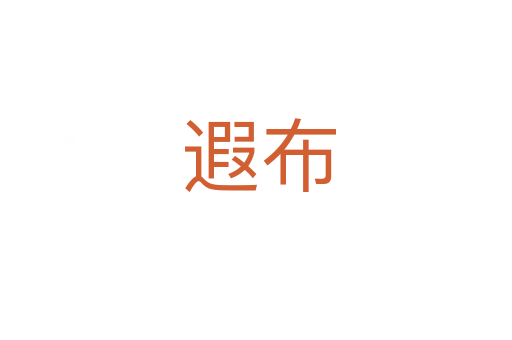 遐布