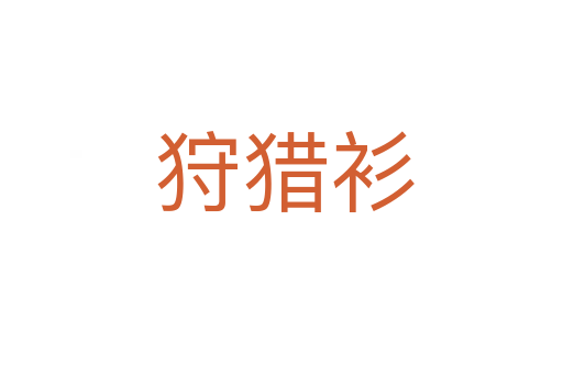 狩猎衫