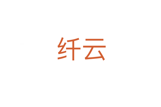 纤云